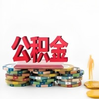 崇左购买二手住房代取公积金新攻略？少走弯路，费用少，办事快！