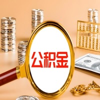 崇左本地人有房子公积金代取有啥好办法？在崇左交的公积金一直取不出来怎么弄？找谁能办成啊？