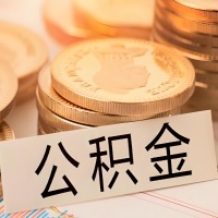 崇左公积金代办提取需要啥样的条件能办？公积金代办提取找我-不成功不收费。