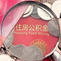 崇左购房公积金代取新攻略，需要注意些啥？