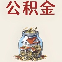 崇左公积金代取特殊情况详解（职工死亡或被宣告死亡提取住房公积金）