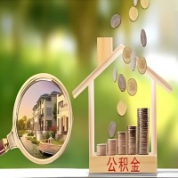 2026年崇左买房公积金代取新政策来了！不看看可惜了。