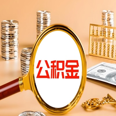 崇左公积金代取失败是哪些原因导致？影响再次代取吗？