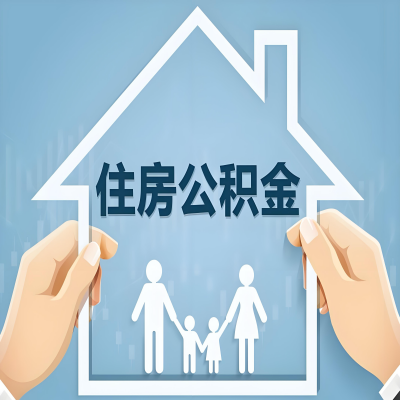 崇左公积金代办提取攻略：从封存到在职的方法，这些事你需要了解！