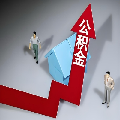 在崇左代办提取公积金准备什么材料可以当场到账？