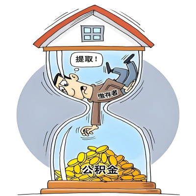 在崇左辞职了，崇左公积金代办提取自己办不好怎么搞？看过来让你无忧快速拿到钱。