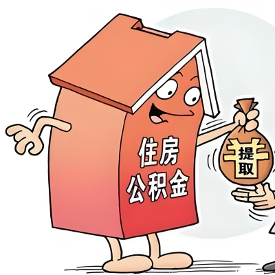2026年崇左新政策关于购房公积金代办提取的细则及问答详解！！！
